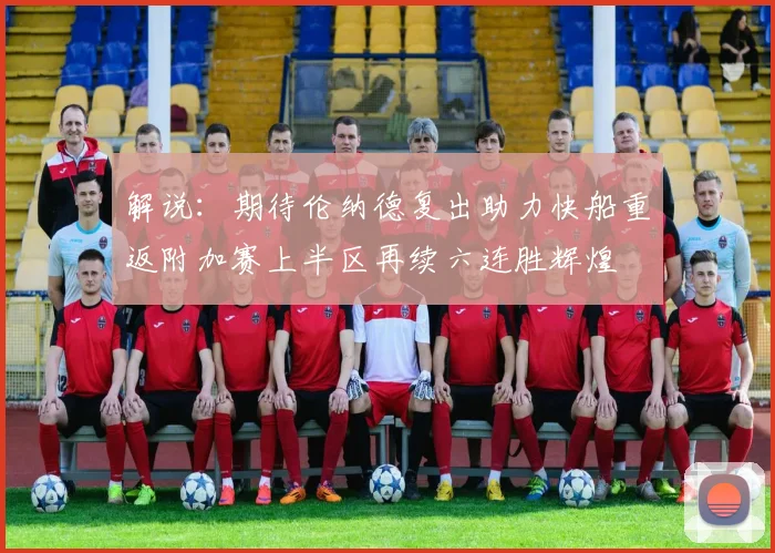 解说：期待伦纳德复出助力快船重返附加赛上半区再续六连胜辉煌