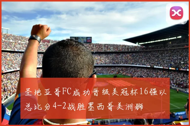 圣地亚哥FC成功晋级美冠杯16强以总比分4-2战胜墨西哥美洲狮
