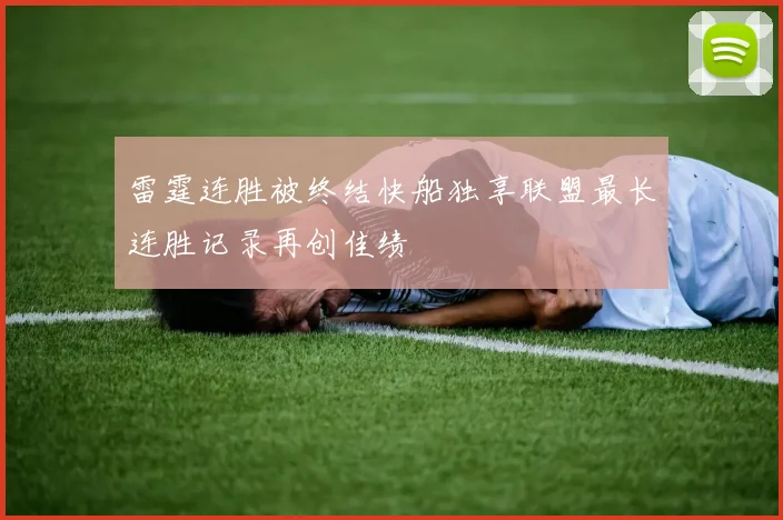 雷霆连胜被终结快船独享联盟最长连胜记录再创佳绩