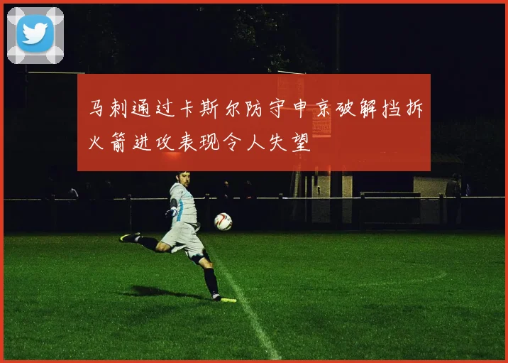 马刺通过卡斯尔防守申京破解挡拆火箭进攻表现令人失望