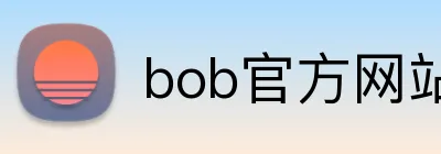 bob官方网站登录入口 Logo